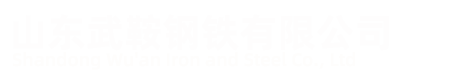 山东武鞍钢铁有限公司